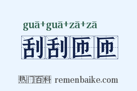 刮刮匝匝是什么意思的图片